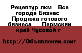 Рецептур лкм - Все города Бизнес » Продажа готового бизнеса   . Пермский край,Чусовой г.